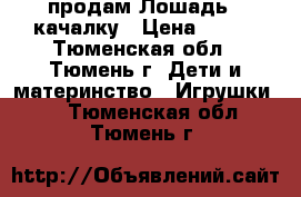 продам Лошадь  -качалку › Цена ­ 400 - Тюменская обл., Тюмень г. Дети и материнство » Игрушки   . Тюменская обл.,Тюмень г.